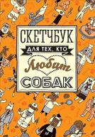 Скетчбук для тех, кто любит собак от изд. Питер по 340.00 руб Скетчбук для тех, кто любит собак по 340.00 руб от изд. Питер