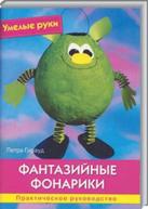 сер.Умелые руки/Фантазийные фонарики авт.Гирауд рус. от изд. Ниола-пресс по 99.00 руб сер.Умелые руки/Фантазийные фонарики авт.Гирауд рус. по 99.00 руб от изд. Ниола-пресс