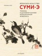 Японское искусство суми-э: Техника и духовная основа монохромной живописи от изд. Арт-Родник по 682.00 руб Японское искусство суми-э: Техника и духовная основа монохромной живописи по 682.00 руб от изд. Арт-Родник