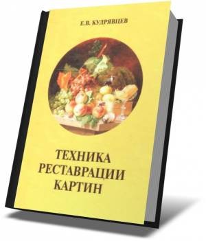 Книги по реставрации картин