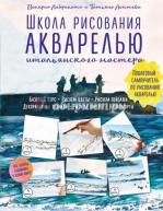 сер./Школа рисования акварелью итальянского мастера авт.В.Либралато от изд. ЭКСМО-Пресс по 955.00 руб сер./Школа рисования акварелью итальянского мастера авт.В.Либралато по 955.00 руб от изд. ЭКСМО-Пресс