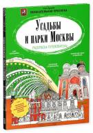 Раскраска-путеводитель. Усадьбы и парки Москвы. Буткова О. от изд. Clever по 262.00 руб Раскраска-путеводитель. Усадьбы и парки Москвы. Буткова О. по 262.00 руб от изд. Clever