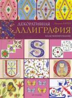 Декоративная каллиграфия. Иллюминирование от изд. Арт-Родник по 518.00 руб Декоративная каллиграфия. Иллюминирование по 518.00 руб от изд. Арт-Родник