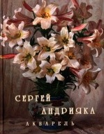 Сергей Андрияка Акварель от изд. Академии акварели и изящных искусств по 737.00 руб Сергей Андрияка Акварель по 737.00 руб от изд. Академии акварели и изящных искусств
