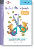 KUMON. Первые шаги. Давай вырезать! Веселые истории. Возраст 2+ от изд. Манн, Иванов и Фербер по 408.00 руб KUMON. Первые шаги. Давай вырезать! Веселые истории. Возраст 2+ по 408.00 руб от изд. Манн, Иванов и Фербер