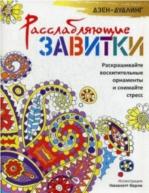 Дзен-Дудлинг. Расслабляющие завитки от изд. Попурри по 99.00 руб Дзен-Дудлинг. Расслабляющие завитки по 99.00 руб от изд. Попурри