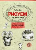 Рисуем на коленке. Монстрики от изд. Рипол-Классик по 304.00 руб Рисуем на коленке. Монстрики по 304.00 руб от изд. Рипол-Классик