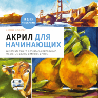 Акрил для начинающих авт.Дитмар Штиллер от изд. Манн, Иванов и Фербер по 1 079.00 руб Акрил для начинающих авт.Дитмар Штиллер по 1 079.00 руб от изд. Манн, Иванов и Фербер
