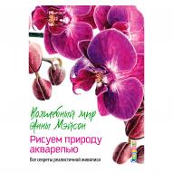 Волшебный мир Анны Мэйсон. Рисуем природу акварелью. от изд. Контэнт по 1 013.00 руб Волшебный мир Анны Мэйсон. Рисуем природу акварелью. по 1 013.00 руб от изд. Контэнт