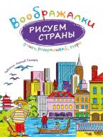 Воображалки. Рисуем страны. Рожнова от изд. Рипол-Классик по 215.00 руб Воображалки. Рисуем страны. Рожнова по 215.00 руб от изд. Рипол-Классик
