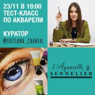 23.11.2018 Билет на тест-класс акварели Sennelier, куратор С.Шанталь от Передвижник по 799.00 руб 23.11.2018 Билет на тест-класс акварели Sennelier, куратор С.Шанталь по 799.00 руб от Передвижник
