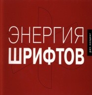Книга "Энергия шрифтов" + CD по 859.00 руб от РИП-холдинг