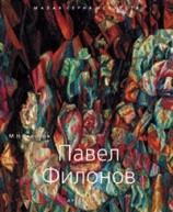 Павел Филонов от изд. Арт-Родник по 668.00 руб Павел Филонов по 668.00 руб от изд. Арт-Родник