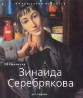 Зинаида Серебрякова по 668.00 руб от изд. Арт-Родник