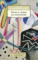 Кандинский. Точка и линия на плоскости от изд. Азбука-Классика по 135.00 руб Кандинский. Точка и линия на плоскости по 135.00 руб от изд. Азбука-Классика