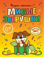 Раскрась картинки. Милые зверушки. Большая книга раскрасок от изд. Рипол-Классик по 106.00 руб Раскрась картинки. Милые зверушки. Большая книга раскрасок по 106.00 руб от изд. Рипол-Классик
