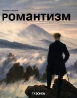 Романтизм по 668.00 руб от изд. Арт-Родник