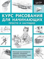 Курс рисования для начинающих. Просто и наглядно от изд. АСТ по 457.00 руб Курс рисования для начинающих. Просто и наглядно по 457.00 руб от изд. АСТ