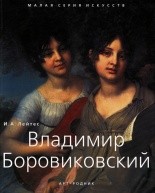 Владимир Боровиковский от изд. Арт-Родник по 479.00 руб Владимир Боровиковский по 479.00 руб от изд. Арт-Родник