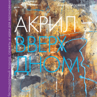 Акрил вверх дном. Нестандартный подход, сюжеты и идеи авт. Анита Хёрскенс от изд. Манн, Иванов и Фербер по 1 826.00 руб Акрил вверх дном. Нестандартный подход, сюжеты и идеи авт. Анита Хёрскенс по 1 826.00 руб от изд. Манн, Иванов и Фербер