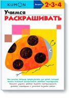 KUMON. Учимся раскрашивать. Рабочая тетрадь. Возраст 2-4 от изд. Манн, Иванов и Фербер по 408.00 руб KUMON. Учимся раскрашивать. Рабочая тетрадь. Возраст 2-4 по 408.00 руб от изд. Манн, Иванов и Фербер