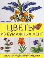 Цветы из бумажных лент. Открытки, сувениры, подарки от изд. Контэнт по 99.00 руб Цветы из бумажных лент. Открытки, сувениры, подарки по 99.00 руб от изд. Контэнт