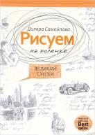 Рисуем на коленке. Великий Гейтсби. Самойлова Д. от изд. Рипол-Классик по 365.00 руб Рисуем на коленке. Великий Гейтсби. Самойлова Д. по 365.00 руб от изд. Рипол-Классик