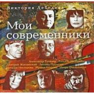 Мои современники от изд. Галарт по 299.00 руб Мои современники по 299.00 руб от изд. Галарт