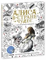 Книга для творчества. Алиса в Стране чудес от изд. Clever по 733.00 руб Книга для творчества. Алиса в Стране чудес по 733.00 руб от изд. Clever