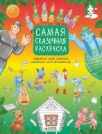 Самая сказочная раскраска. Данилова Л. от изд. Clever по 285.00 руб Самая сказочная раскраска. Данилова Л. по 285.00 руб от изд. Clever