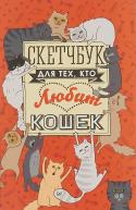Скетчбук для тех, кто любит кошек от изд. Питер по 350.00 руб Скетчбук для тех, кто любит кошек по 350.00 руб от изд. Питер