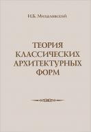 Теория классических архитектурных форм. Михайловский от изд. Архитектура-С по 783.00 руб Теория классических архитектурных форм. Михайловский по 783.00 руб от изд. Архитектура-С