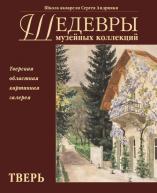 Шедевры музейных коллекций. Тверь от изд. Моск.школы С.Андрияки по 176.00 руб Шедевры музейных коллекций. Тверь по 176.00 руб от изд. Моск.школы С.Андрияки
