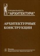 Архитектурные конструкции. Учебник от изд. Архитектура-С по 522.00 руб Архитектурные конструкции. Учебник по 522.00 руб от изд. Архитектура-С