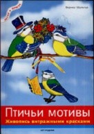Птичьи мотивы:Живопись витражными красками от изд. Арт-Родник по 126.00 руб Птичьи мотивы:Живопись витражными красками по 126.00 руб от изд. Арт-Родник