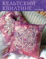 Кельтский квилтинг: Более 25 проектов пэчворка, квилтинга и аппликаций от изд. Арт-Родник по 299.00 руб Кельтский квилтинг: Более 25 проектов пэчворка, квилтинга и аппликаций по 299.00 руб от изд. Арт-Родник