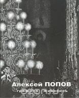 Графика. Живопись. Алексей Попов от изд. Моск.школы С.Андрияки по 199.00 руб Графика. Живопись. Алексей Попов по 199.00 руб от изд. Моск.школы С.Андрияки
