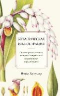 Ботаническая иллюстрация авт.Холендер В. от изд. Попурри по 549.00 руб Ботаническая иллюстрация авт.Холендер В. по 549.00 руб от изд. Попурри