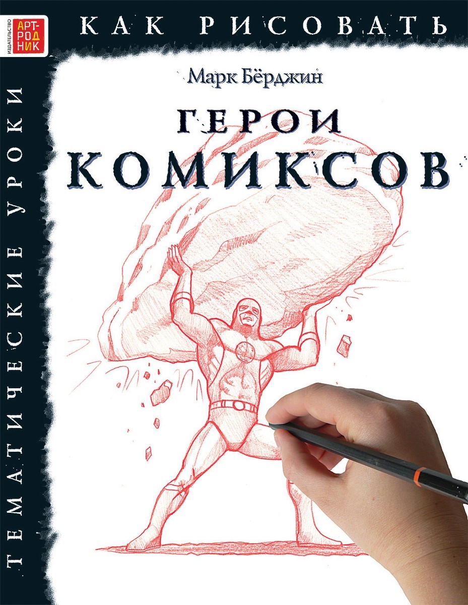 Книга как рисовать комиксы книга
