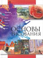 Основы рисования пер.Л. Степановой от изд. АСТ по 583.00 руб Основы рисования пер.Л. Степановой по 583.00 руб от изд. АСТ
