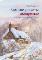 Зимние сюжеты акварелью. Как нарисовать снежную сказку авт.Терри Харрисон от изд. Манн, Иванов и Фербер по 539.00 руб Зимние сюжеты акварелью. Как нарисовать снежную сказку авт.Терри Харрисон по 539.00 руб от изд. Манн, Иванов и Фербер