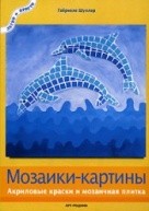 Мозаики-картины:Акриловые краски и мозаичная плитка по 126.00 руб от изд. Арт-Родник