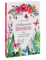 Акварельное вдохновение 500 наклеек. Элизабет Голдинг от изд. Манн, Иванов и Фербер по 722.00 руб Акварельное вдохновение 500 наклеек. Элизабет Голдинг по 722.00 руб от изд. Манн, Иванов и Фербер