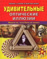 Удивительные оптические иллюзии. Д.Сарконе от изд. Арт-Родник по 477.00 руб Удивительные оптические иллюзии. Д.Сарконе по 477.00 руб от изд. Арт-Родник