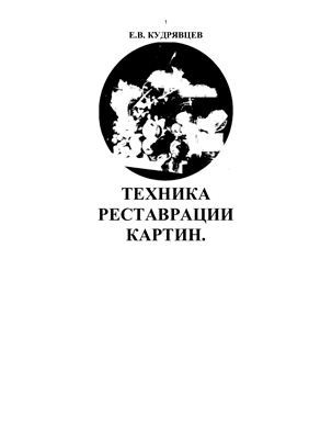Книги по реставрации картин