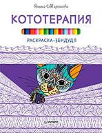 Антистресс-рисование. Кототерапия. Миронова Я.А. от изд. Питер по 236.00 руб Антистресс-рисование. Кототерапия. Миронова Я.А. по 236.00 руб от изд. Питер
