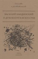 сер./О духовном в искусстве авт.Кандинский В.В. от изд. Рипол-Классик по 459.00 руб сер./О духовном в искусстве авт.Кандинский В.В. по 459.00 руб от изд. Рипол-Классик