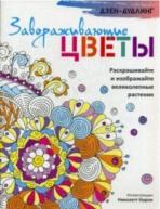 Дзен-Дудлинг. Завораживающие цветы от изд. Попурри по 142.00 руб Дзен-Дудлинг. Завораживающие цветы по 142.00 руб от изд. Попурри