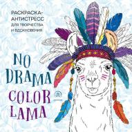 Арт-терапия. Ламы. No drama - Сolor lama. Раскраска-антистресс для творчества от изд. ЭКСМО-Пресс по 336.00 руб Арт-терапия. Ламы. No drama - Сolor lama. Раскраска-антистресс для творчества по 336.00 руб от изд. ЭКСМО-Пресс