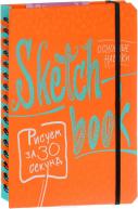 SketchBook. Рисуем за 30 секунд. Основные навыки (апельсин) от изд. ЭКСМО-Пресс по 763.00 руб SketchBook. Рисуем за 30 секунд. Основные навыки (апельсин) по 763.00 руб от изд. ЭКСМО-Пресс